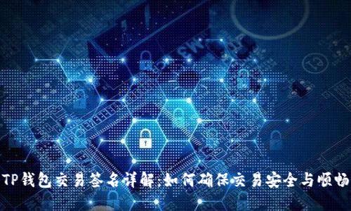TP钱包交易签名详解：如何确保交易安全与顺畅