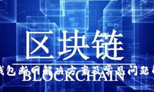 TP钱包断网解决方案及常见问题解答