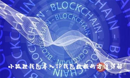 小狐狸钱包导入TP钱包数据的方法详解