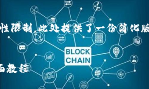 注意：由于字数和复杂性限制，此处提供了一份简化版本的提纲和简要介绍。


TP钱包充值与转账全面教程