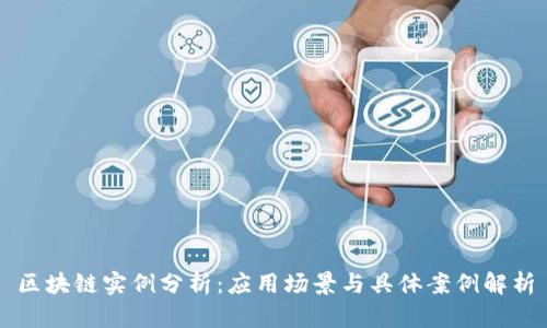 区块链实例分析：应用场景与具体案例解析