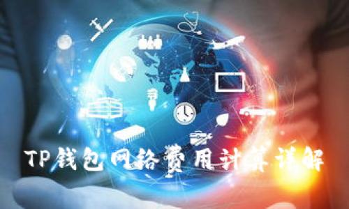 TP钱包网络费用计算详解