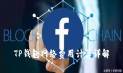 TP钱包网络费用计算详解