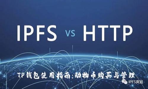  TP钱包使用指南：动物币购买与管理