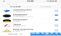  TP钱包使用指南：动物币