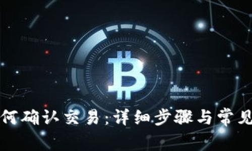 TP钱包如何确认交易：详细步骤与常见问题解答
