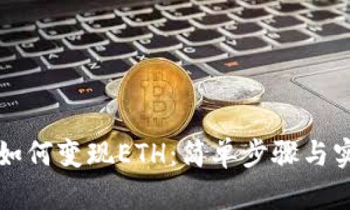 TP钱包如何变现ETH：简单步骤与实用指南