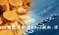 如何在TP钱包中取消DApp授