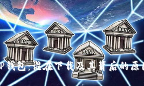 TP钱包：谁在下载及其背后的原因
