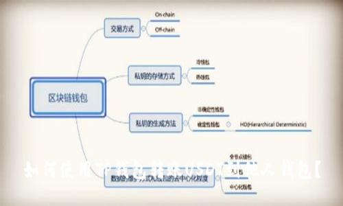 如何使用TP钱包转账USDT到他人钱包？