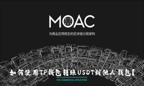 如何使用TP钱包转账USDT到他人钱包？