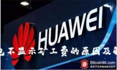 : tp钱包不显示矿工费的原