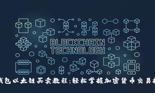 TP钱包以太链买卖教程：轻松掌握加密货币交易技巧