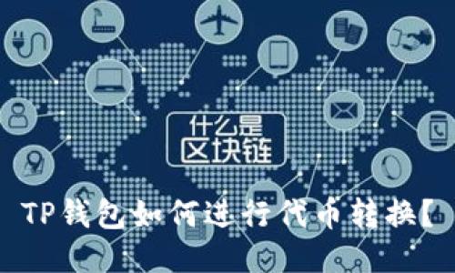 TP钱包如何进行代币转换？