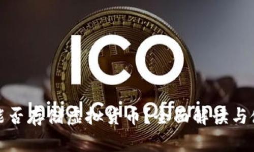 tp钱包能否存储虚拟货币？全面解读与使用指南