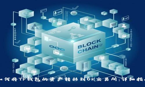 如何将TP钱包的资产转移到OK交易所：详细指南
