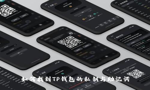 如何找到TP钱包的私钥与助记词