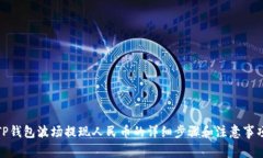 TP钱包波场提现人民币的详