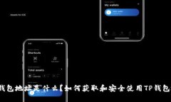 : TP钱包地址是什么？如何