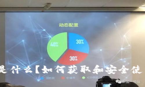 : TP钱包地址是什么？如何获取和安全使用TP钱包地址？