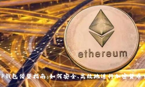 : TP钱包借贷指南：如何安全、高效地进行加密货币交易