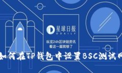 如何在TP钱包中设置BSC测试