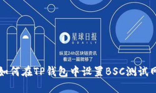 如何在TP钱包中设置BSC测试网