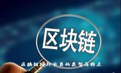 区块链场外交易的类型与