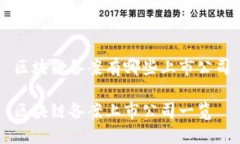区块链备案有哪些上市公