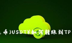 泰达币（USDT）如何转账到