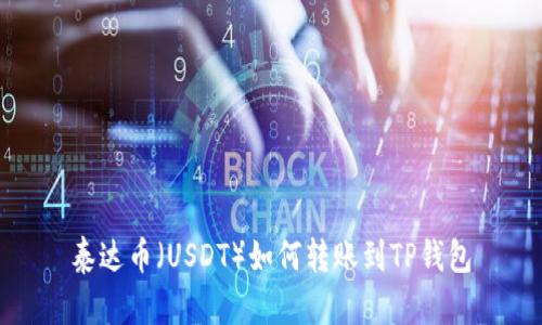 泰达币（USDT）如何转账到TP钱包