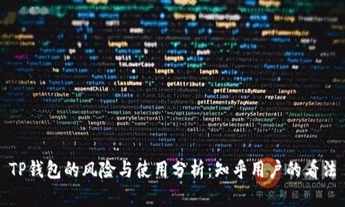 TP钱包的风险与使用分析：知乎用户的看法