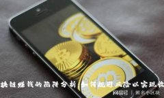 区块链赚钱的陷阱分析：