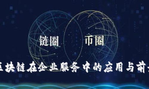 区块链在企业服务中的应用与前景
