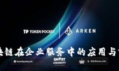区块链在企业服务中的应