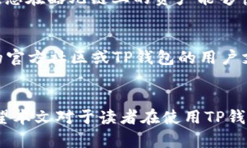 如何在TP钱包中添加酷儿链  
TP钱包, 酷儿链, 区块链钱包/guanjianci  

一、引言
在当今数字货币盛行的时期，区块链钱包的使用已成为每个加密资产投资者的基本需求。TP钱包作为一个多功能的区块链钱包，支持多种链上资产的存储和交易，其中包括酷儿链等新兴链。在众多用户对酷儿链的关注和需求日益增加的背景下，如何在TP钱包中添加酷儿链成为了一个非常有价值的话题。本文将详细介绍如何在TP钱包中添加酷儿链，讲解相关步骤，并回答用户可能会提出的相关问题，以便更好地帮助和使用该功能。

二、TP钱包简介
TP钱包是一种非托管型数字钱包，允许用户管理自己的私钥，确保用户资产的安全。TP钱包不仅支持以太坊及其多个衍生链的资产，还扩展了对多种区块链生态的支持，如EOS、TRON、币安智能链等。由于其用户友好的界面以及强大的功能，受到许多投资者的欢迎。

三、酷儿链简介
酷儿链（QChain）是一条开展丰富应用场景的公链，旨在为各种场景的数字资产提供支持。其通过高效的共识机制和强大的技术架构，吸引了越来越多的项目和用户。在酷儿链上，用户可以进行资产的发行、交易和转账等操作，并支持智能合约的创建和执行。随着酷儿链生态的发展，其在区块链领域占据的重要地位逐步显现。

四、如何在TP钱包中添加酷儿链
要在TP钱包中成功添加酷儿链，您可以按照以下步骤进行：

h4步骤一：下载并安装TP钱包/h4
首先，确保您的设备上安装有TP钱包。在应用商店中搜索