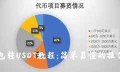TP钱包转USDT教程：简单易