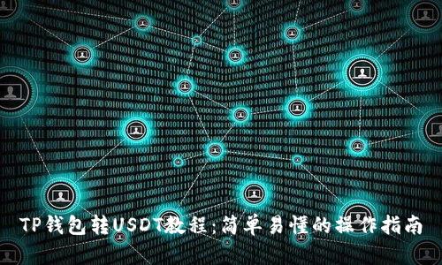 TP钱包转USDT教程：简单易懂的操作指南
