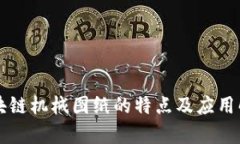区块链机械图纸的特点及