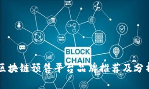 区块链预售平台品牌推荐及分析