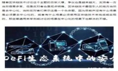 TP钱包：DeFi生态系统中的