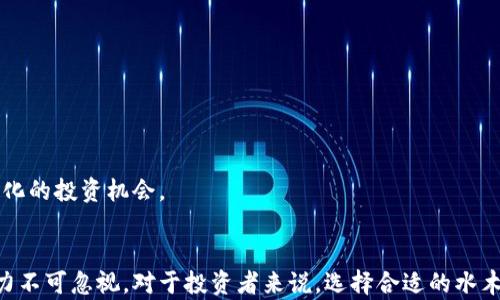 
水木区块链基金盘点：值得关注的投资机会

关键词
水木, 区块链, 基金

水木区块链基金盘点：值得关注的投资机会

近年来，区块链技术的迅速发展，使得投资区块链相关项目成为一种热门选择。在这其中，水木区块链基金作为一项受到众多投资者关注的投资形式，其投资策略、市场表现及未来潜力均值得深入研究。本文将对水木区块链基金进行详细介绍，并回答相关的问题，让投资者更好地了解这一领域。

什么是水木区块链基金？
水木区块链基金是指由特定机构发起，专注于区块链技术及其应用项目的投资基金。通常这些基金会寻求投资于初创公司、技术研发以及区块链相关的基础设施建设等领域。水木区块链基金采用集体投资的方式，通过筹集资金来形成一个投资组合，旨在通过多样化投资降低风险，并通过专业的管理实现资本增值。

在国内，水木区块链基金通常依托于天使投资、VC（风险投资）、ED（企业发展）等形式的资金，吸引技术创新和商业模式创新等优质项目进入其投资视野。随着区块链技术不断成熟，水木区块链基金也越来越受到投资者的青睐，为许多有潜力的初创公司提供了资本支持。

水木区块链基金的投资策略
水木区块链基金的投资策略通常较为多样化，主要体现在以下几个方面：

strong1. 深入行业研究：/strong基金经常会通过市场调研、行业报告和专家访谈等方式，深入分析区块链行业的发展趋势、市场机会及潜在风险。这种研究能够帮助基金更好地识别高潜力的投资项目。

strong2. 投资阶段选择：/strong不同的基金会根据自身的目标和投资策略选择不同的投资阶段，比如种子轮、A轮、B轮融资等，甚至一些成熟的项目，水木区块链基金会根据行业前景进行选择，以便实现更高的回报率。

strong3. 组合投资：/strong水木区块链基金通常会通过组合投资来降低风险。这意味着其投资项目不局限于单一类型的区块链项目，而是会根据行业多样性、技术成熟度及市场前景，配置不同风险程度和预期收益的项目。

strong4. 关注技术创新：/strong区块链的核心竞争力在于其技术创新，因此水木区块链基金会高度关注技术研发能力强、产品落地前景好的项目，以期获得优质投资机会。

水木区块链基金的优势与挑战
水木区块链基金作为新兴的投资工具，其自身具有一些不可忽视的优势，但同样也面临一定的挑战。

strong优势：/strong
1. strong行业潜力：/strong区块链技术的广泛应用使其影响力不断扩大，各项市场应用潜力巨大，为投资者提供了丰富的投资机会。
2. strong专业管理：/strong水木区块链基金通常拥有一支专业的投资团队，他们不仅具备丰富的市场经验，更对区块链技术和市场变化有敏锐的洞察力。
3. strong多样化投资：/strong通过组合投资，基金能够在一定程度上降低投资风险，提高回报潜力。

strong挑战：/strong
1. strong市场波动性：/strong区块链技术和加密货币市场的流动性波动性大，投资风险相对较高。
2. strong政策变化：/strong区块链相关政策的变化可能会对投资的安全性和收益产生重大影响。
3. strong技术成熟度：/strong许多区块链项目仍处于早期阶段，项目的技术成熟度和市场适应能力有待考量。

水木区块链基金的成功案例
水木区块链基金投资成功案例的分享有助于潜在投资者了解基金的表现及未来的潜力。几类成功案例可以反映出这类基金的投资有效性。

strong1. 跨境支付平台：/strong某水木区块链基金曾投资于一个专注于跨境支付的区块链平台，该平台利用区块链技术实现低成本、高效率的跨境支付，成功吸引了众多商户加入。在短短两年内，该项目融资数轮，市值翻了数倍，成为市场上备受欢迎的选择。

strong2. 供应链金融：/strong该基金还投资了一个专注于供应链金融解决方案的区块链项目，通过引入区块链技术提高供应链的透明度和效率，不仅降低了交易成本，还提高了资金流动性，受到了许多大型企业的认可。

strong3. 去中心化保险：/strong市场上某个基于区块链的去中心化保险项目同样获得了水木区块链基金的投资。该项目通过智能合约的技术，实现了保险理赔的自动化，显著提升了用户体验并降低了运营成本。

水木区块链基金的发展前景
展望未来，水木区块链基金的发展前景值得期待，特别是在以下几个方面：

strong1. 市场教育：/strong随着更多的投资者意识到区块链的潜力，市场教育将推动更多资金流入这一领域，促进水木区块链基金的发展。

strong2. 技术创新加速：/strong技术进步将使得区块链应用范围不断扩大，水木区块链基金将有更多机会投资到新兴项目中，增强投资组合的多样性。

strong3. 政策支持：/strong如果政策环境持续向好，水木区块链基金将能在规范的市场中运营，增加投资者的信心，推动其进一步发展。

相关问题解答

1. 水木区块链基金和传统投资基金的区别？
水木区块链基金与传统投资基金的区别主要体现在以下几个方面：
strong投资目标：/strong水木区块链基金主要集中在区块链技术及其应用上，而传统基金则可能涉及更广泛的资产类别，包括股票、债券、房地产等。
strong投资周期：/strong区块链项目通常具有较高的不确定性，投资周期可能较长，这与传统基金较短的投资周期形成鲜明对比。
strong风险及收益：/strong由于区块链技术的快速变化，水木区块链基金的风险相对较高，然而伴随高风险的还有可能的高回报，而传统基金的风险相对更为稳健。
strong监管环境：/strong区块链基金仍在不断适应各种新的监管要求，这与传统基金的监管框架存在根本性差异。

2. 投资水木区块链基金的风险有哪些？
投资水木区块链基金的风险主要包括以下几点：
strong市场风险：/strong区块链行业的波动性使得投资收益存在不确定性，尤其在市场低迷时，投资损失风险较大。
strong技术风险：/strong区块链项目技术成熟度相对不高，项目失败或技术未能落地可能导致投资损失。
strong政策风险：/strong政策的变动可能影响区块链项目的运营及发展，政策风险对投资收益的影响不可忽视。
strong流动性风险：/strong一些优质的区块链项目流动性较差，可能在需要变现时不能以理想价格出售。

3. 如何选择适合的水木区块链基金？
选择适合的水木区块链基金时需要考虑多个因素：
strong投资目标：/strong投资者应明确自己的投资目标，即希望通过基金的投资获得何种回报。
strong基金业绩：/strong考查基金过往的业绩表现，包括成功投资案例、历史收益等。
strong管理团队：/strong评估基金管理团队的专业背景、投资经验及对区块链行业的认知。
strong费用结构：/strong了解基金的管理费、表现费等相关费用，确保这些费用处于合理范围内。

4. 水木区块链基金的未来趋势是什么？
水木区块链基金的未来趋势主要体现在以下几个方面：
strong行业整合：/strong随着市场竞争加剧，行业内或将出现整合趋势，使得优质的项目更易于获得资金支持。
strong技术转型：/strong未来水木区块链基金可能会投资更多中心化与去中心化相结合的项目，以适应市场变化。
strong市场多样化：/strong随着区块链应用范围的不断扩大，未来可能出现更广泛的应用项目，而水木区块链基金也会关注这些多样化的投资机会。
strong政策推动：/strong如果政策持续对区块链友好，将有更多的资金进入市场，推动基金的进一步发展。

综上所述，水木区块链基金在现代投资市场中具有独特的魅力。虽然风险和挑战并存，但其在区块链技术的推广、应用和发展方面的潜力不可忽视。对于投资者来说，选择合适的水木区块链基金，进行理性投资仍是通往成功的关键。