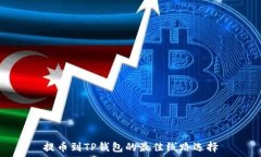   提币到TP钱包的最佳线路
