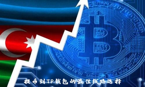   
提币到TP钱包的最佳线路选择