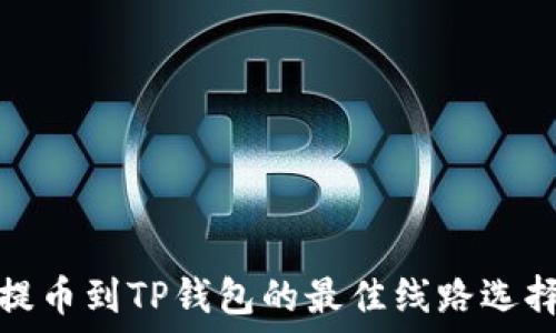  
提币到TP钱包的最佳线路选择