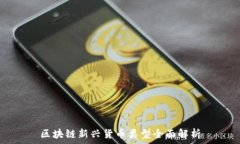   区块链新兴货币类型全面