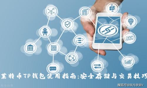 莱特币TP钱包使用指南：安全存储与交易技巧