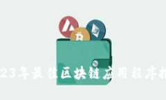 2023年最佳区块链应用程序