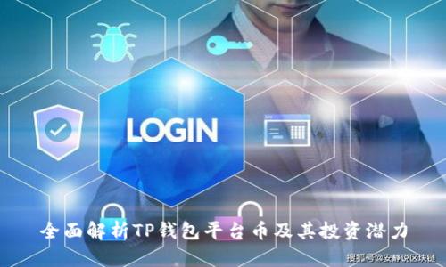 全面解析TP钱包平台币及其投资潜力