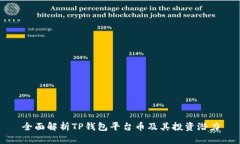 全面解析TP钱包平台币及其